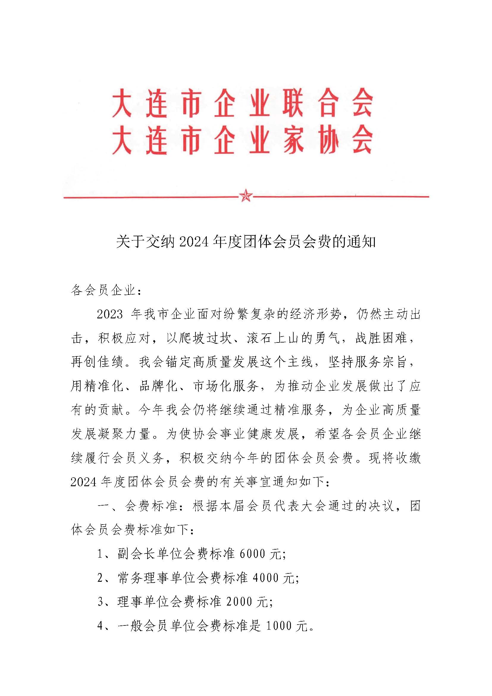 關(guān)于交納2024年度團(tuán)體會員會費(fèi)的通知_頁面_1.jpg