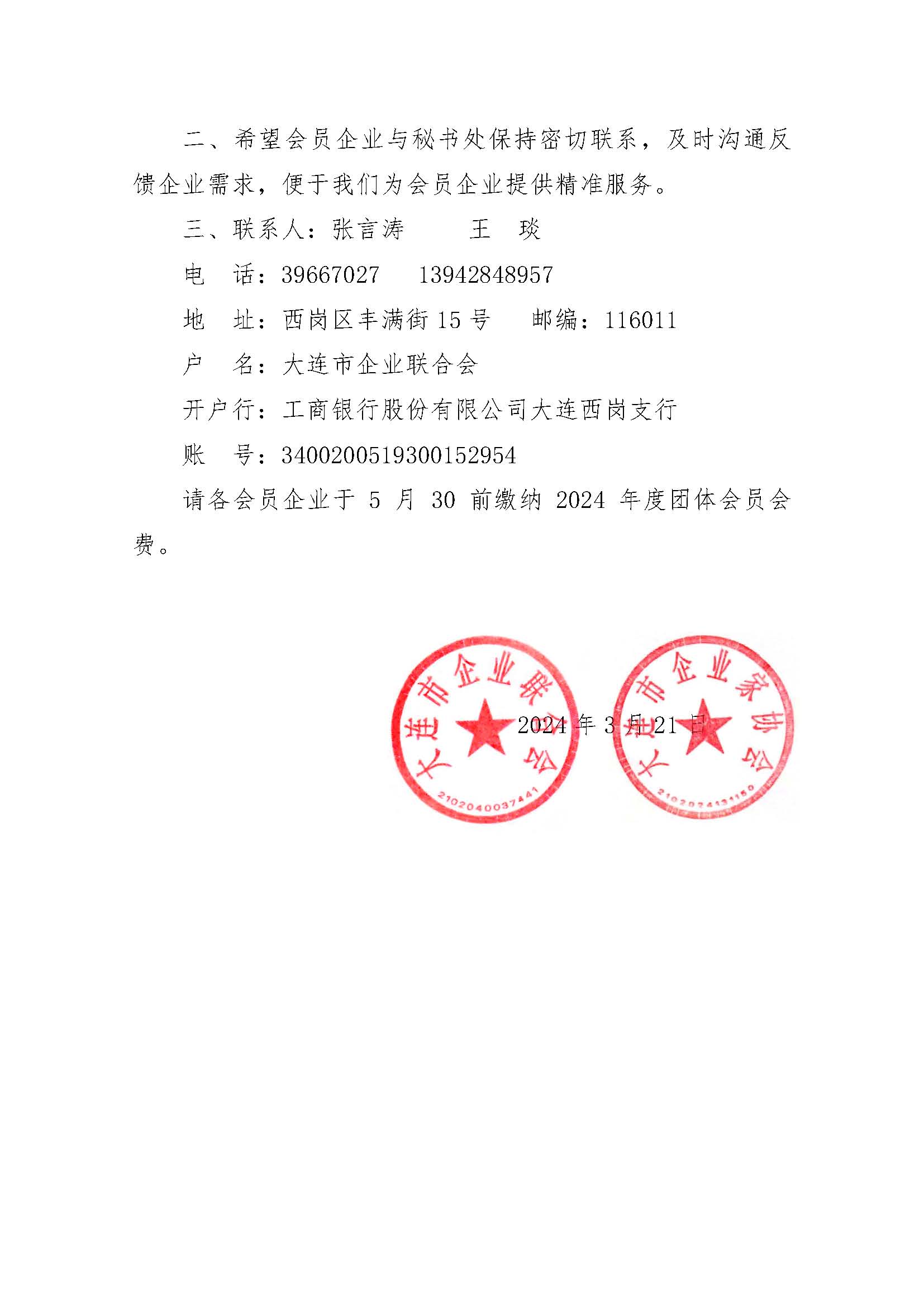 關(guān)于交納2024年度團(tuán)體會員會費(fèi)的通知_頁面_2.jpg